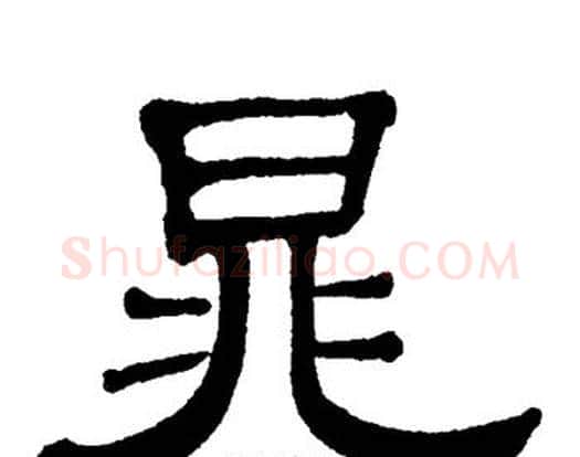 晁字单晓天毛笔隶书书法写法,摘自单晓天毛笔隶书书法作品
