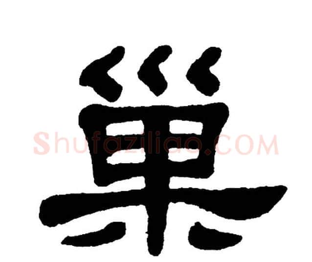 巢字单晓天毛笔隶书书法写法,摘自单晓天毛笔隶书书法作品