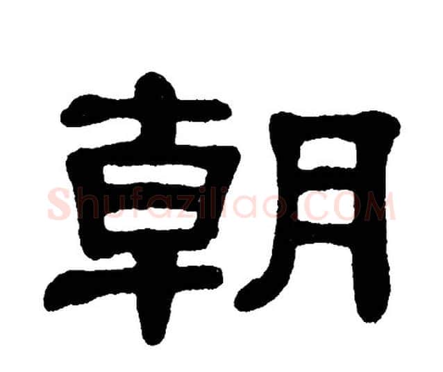 朝字单晓天毛笔隶书书法写法,摘自单晓天毛笔隶书书法作品