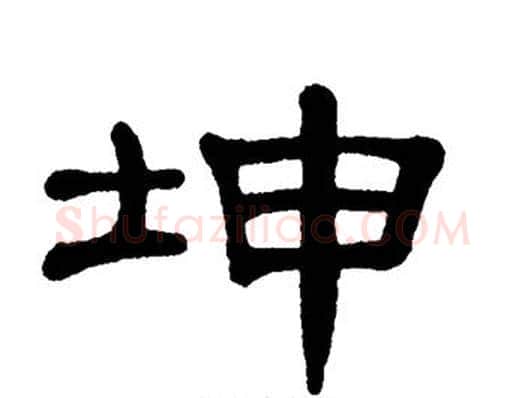 坤字单晓天毛笔隶书书法写法,摘自单晓天毛笔隶书书法作品