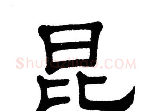 昆字单晓天毛笔隶书书法写法,摘自单晓天毛笔隶书书法作品