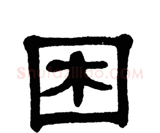困字单晓天毛笔隶书书法写法,摘自单晓天毛笔隶书书法作品