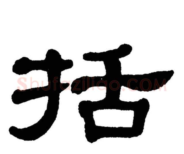 括字单晓天毛笔隶书书法写法,摘自单晓天毛笔隶书书法作品