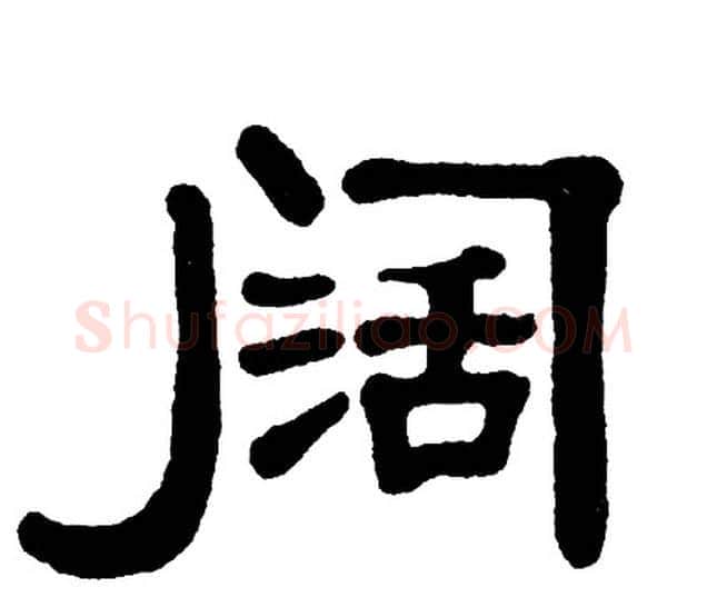 阔字单晓天毛笔隶书书法写法,摘自单晓天毛笔隶书书法作品
