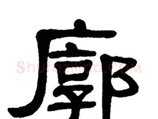廓字单晓天毛笔隶书书法写法,摘自单晓天毛笔隶书书法作品