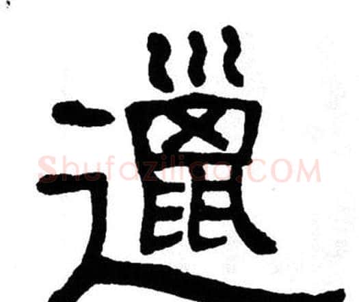邋字单晓天毛笔隶书书法写法,摘自单晓天毛笔隶书书法作品