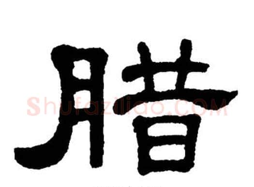腊字单晓天毛笔隶书书法写法,摘自单晓天毛笔隶书书法作品