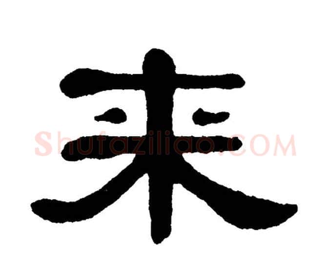 来字单晓天毛笔隶书书法写法,摘自单晓天毛笔隶书书法作品