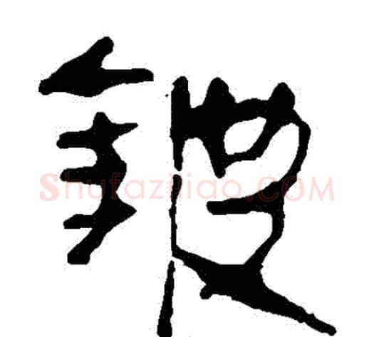鈹字轪侯利苍的儿子‌‌毛笔隶书写法,摘自轪侯利苍的儿子‌‌毛笔隶书作品