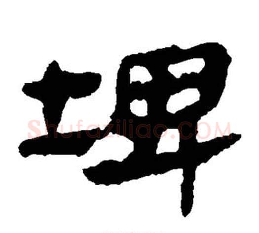 埤字轪侯利苍的儿子‌‌毛笔隶书写法,摘自轪侯利苍的儿子‌‌毛笔隶书作品