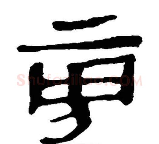 旁字轪侯利苍的儿子‌‌毛笔隶书写法,摘自轪侯利苍的儿子‌‌毛笔隶书作品
