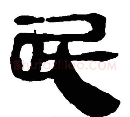屁字轪侯利苍的儿子‌‌毛笔隶书写法,摘自轪侯利苍的儿子‌‌毛笔隶书作品