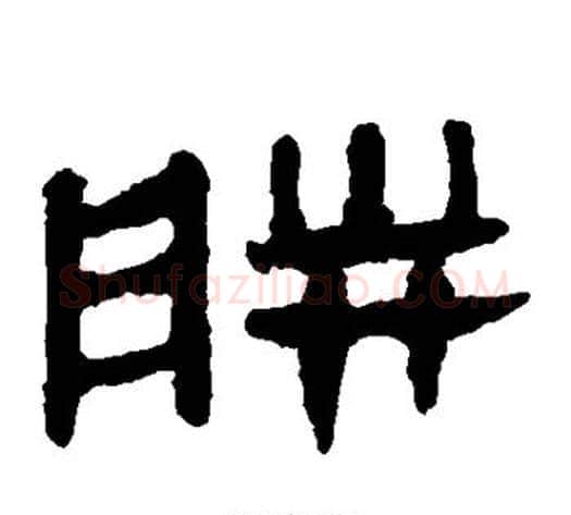 胼字轪侯利苍的儿子‌‌毛笔隶书写法,摘自轪侯利苍的儿子‌‌毛笔隶书作品