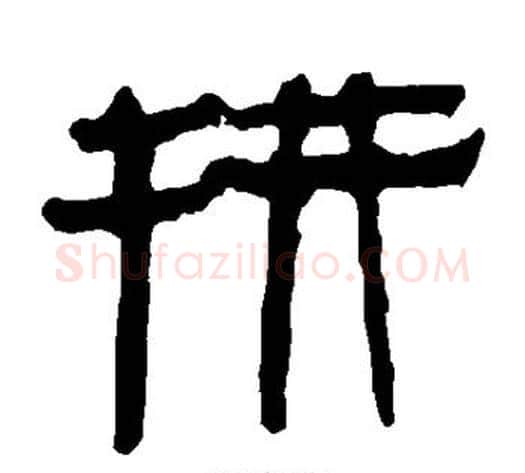 拼字轪侯利苍的儿子‌‌毛笔隶书写法,摘自轪侯利苍的儿子‌‌毛笔隶书作品