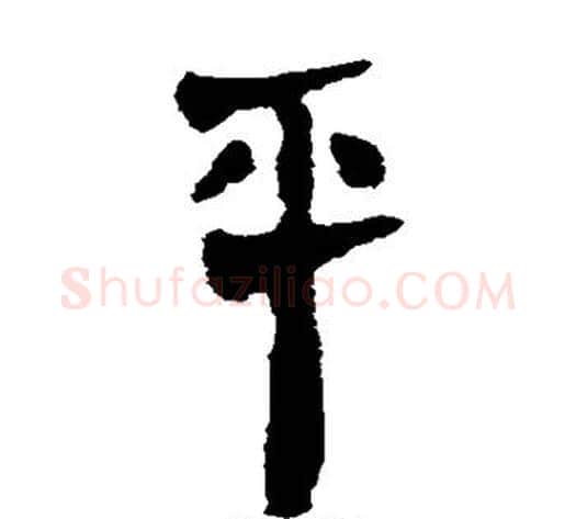 平字轪侯利苍的儿子‌‌毛笔隶书写法,摘自轪侯利苍的儿子‌‌毛笔隶书作品