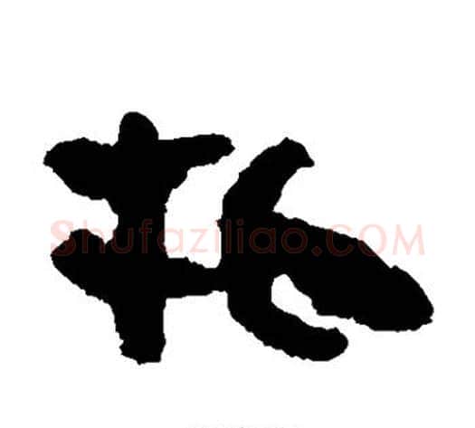牝字轪侯利苍的儿子‌‌毛笔隶书写法,摘自轪侯利苍的儿子‌‌毛笔隶书作品