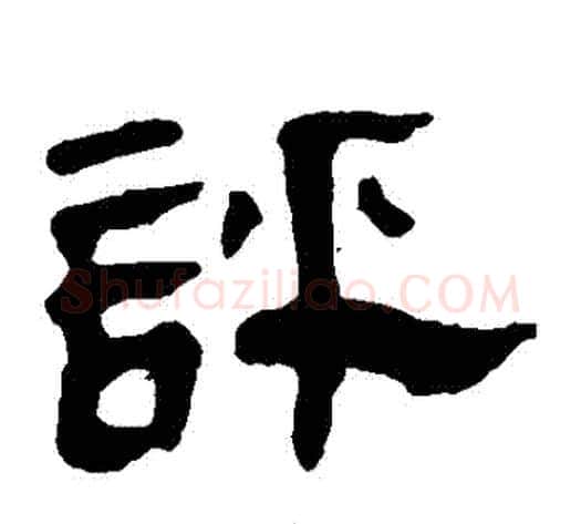 評字轪侯利苍的儿子‌‌毛笔隶书写法,摘自轪侯利苍的儿子‌‌毛笔隶书作品