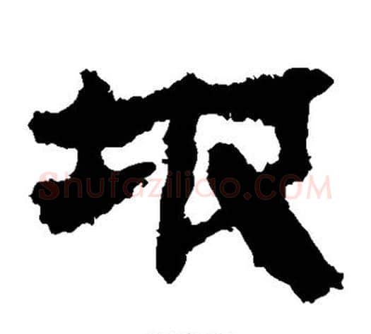 坡字轪侯利苍的儿子‌‌毛笔隶书写法,摘自轪侯利苍的儿子‌‌毛笔隶书作品
