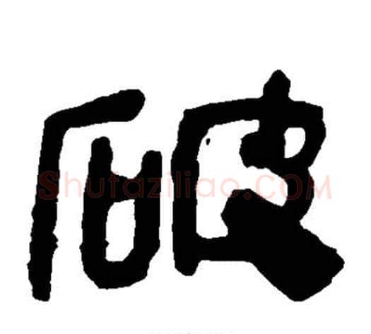 破字轪侯利苍的儿子‌‌毛笔隶书写法,摘自轪侯利苍的儿子‌‌毛笔隶书作品