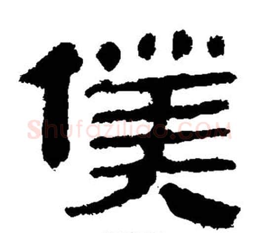 仆字轪侯利苍的儿子‌‌毛笔隶书写法,摘自轪侯利苍的儿子‌‌毛笔隶书作品