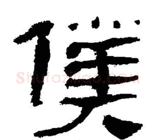 僕字轪侯利苍的儿子‌‌毛笔隶书写法,摘自轪侯利苍的儿子‌‌毛笔隶书作品