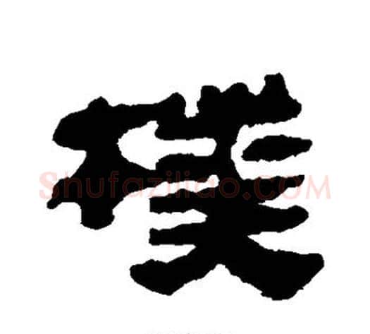 朴字轪侯利苍的儿子‌‌毛笔隶书写法,摘自轪侯利苍的儿子‌‌毛笔隶书作品