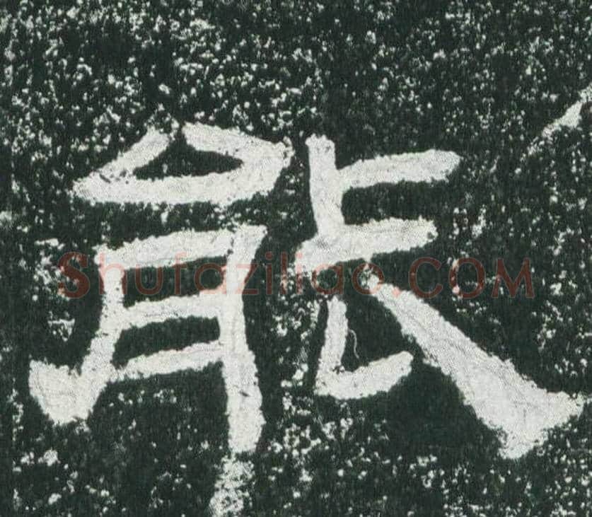 能字佚名毛笔隶书书法写法,摘自乙瑛碑