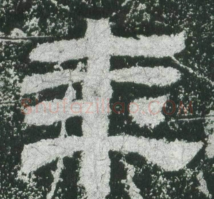 年字佚名毛笔隶书书法写法,摘自乙瑛碑