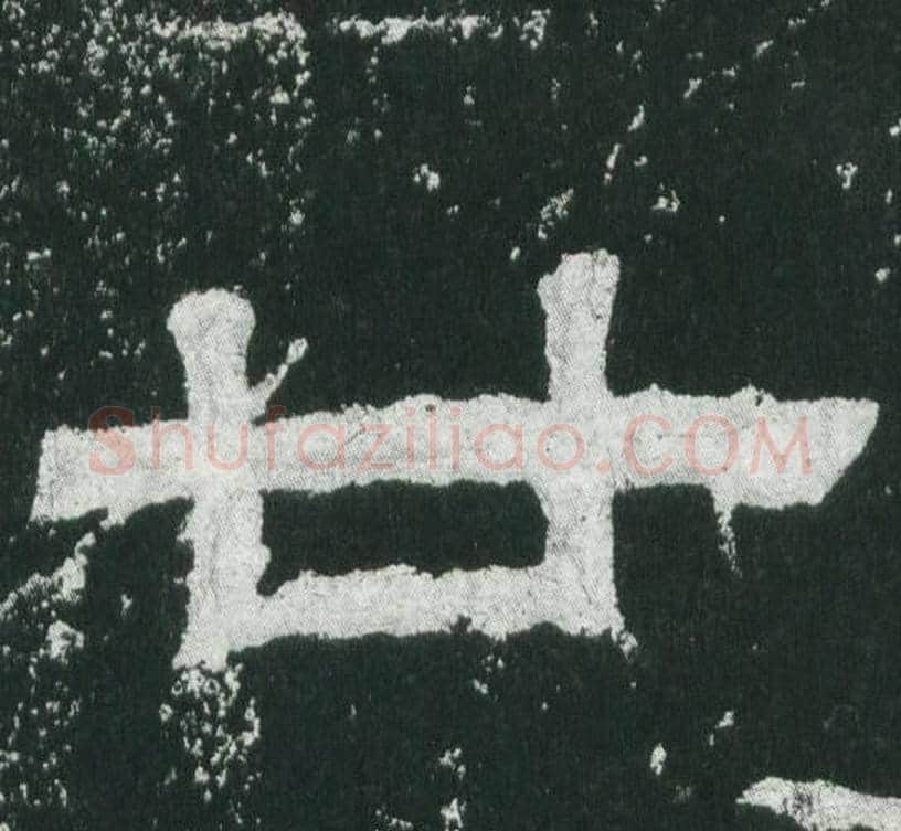 廿字佚名毛笔隶书书法写法,摘自乙瑛碑