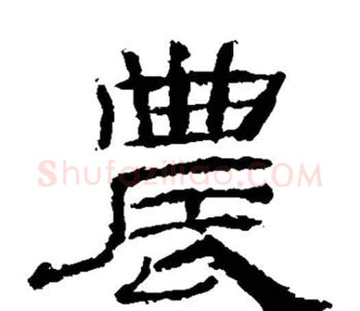 农字佚名毛笔隶书书法写法,摘自乙瑛碑