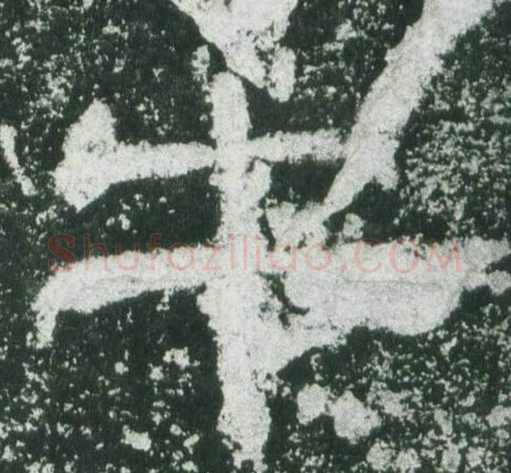 牛字佚名毛笔隶书书法写法,摘自乙瑛碑