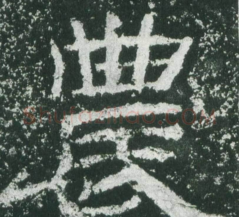 農字佚名毛笔隶书书法写法,摘自乙瑛碑