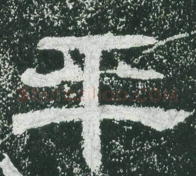 平字佚名毛笔隶书书法写法,摘自乙瑛碑