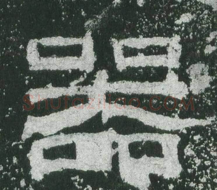 器字佚名毛笔隶书书法写法,摘自乙瑛碑