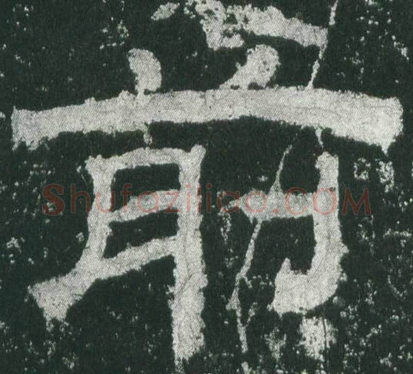 前字佚名毛笔隶书书法写法,摘自乙瑛碑