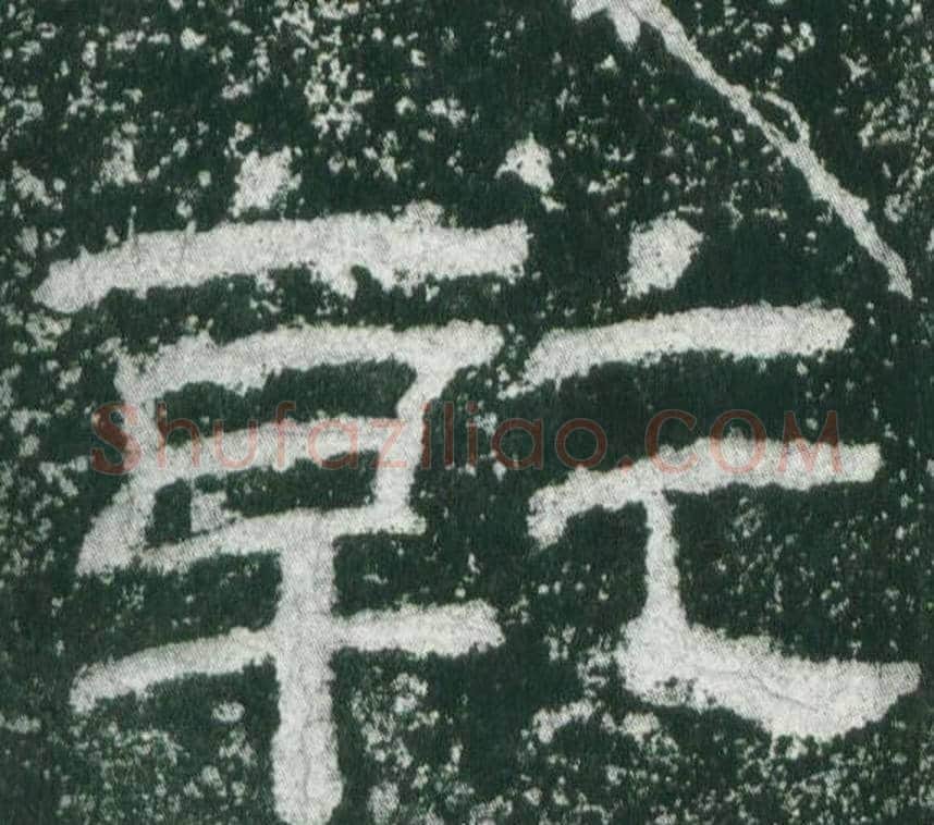 乾字佚名毛笔隶书书法写法,摘自乙瑛碑
