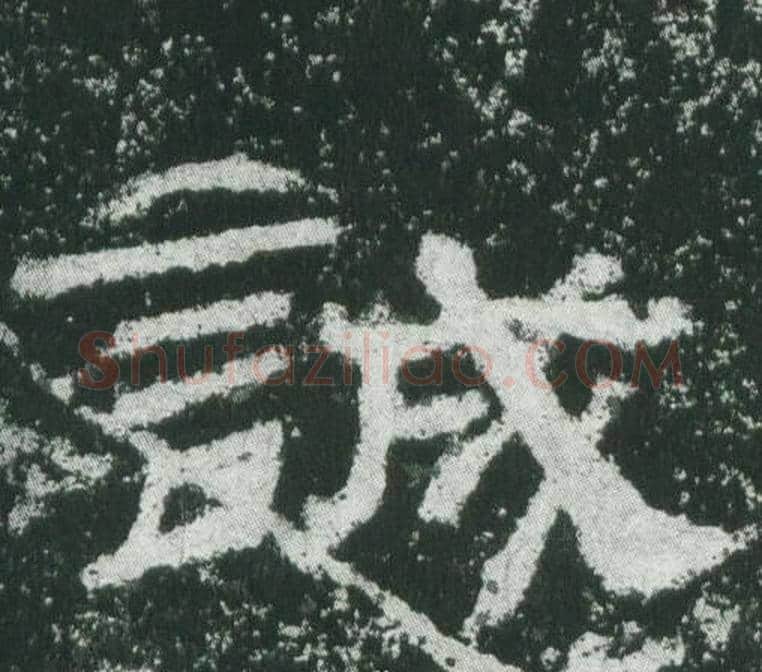 誠字佚名毛笔隶书书法写法,摘自乙瑛碑