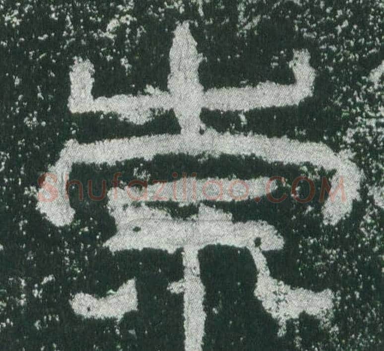 崇字佚名毛笔隶书书法写法,摘自乙瑛碑