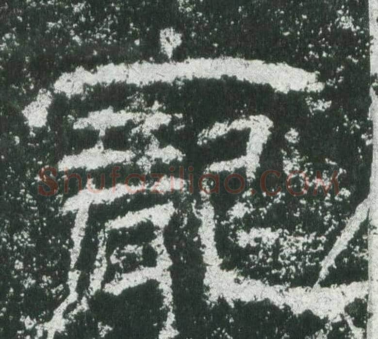 寵字佚名毛笔隶书书法写法,摘自乙瑛碑