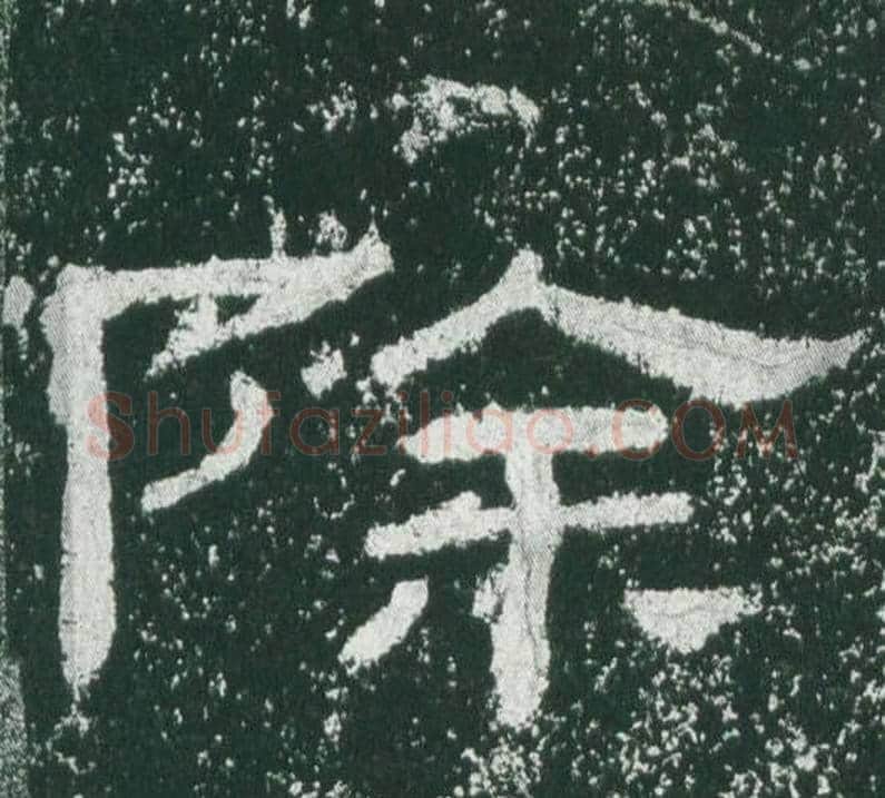 除字佚名毛笔隶书书法写法,摘自乙瑛碑