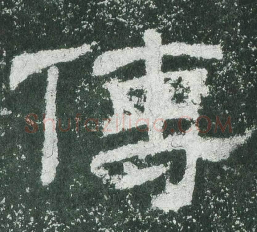 傳字佚名毛笔隶书书法写法,摘自乙瑛碑