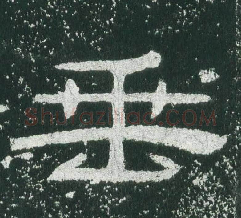 垂字佚名毛笔隶书书法写法,摘自乙瑛碑