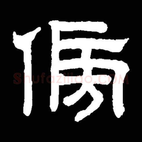 傍毛笔隶书写法,摘自元赵孟頫六体千字文