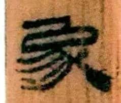 象毛笔隶书写法,摘自北大藏简牍