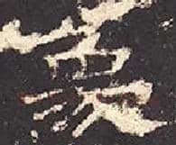 象毛笔隶书写法,摘自汉孔宙碑