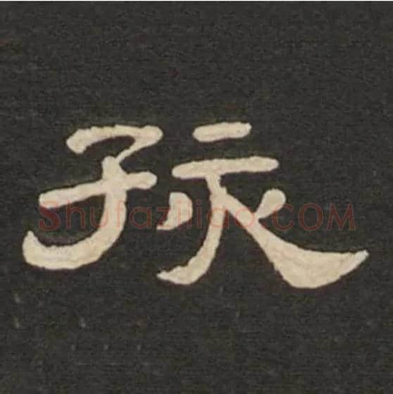 孩毛笔隶书写法,摘自唐　李隆基石台孝经