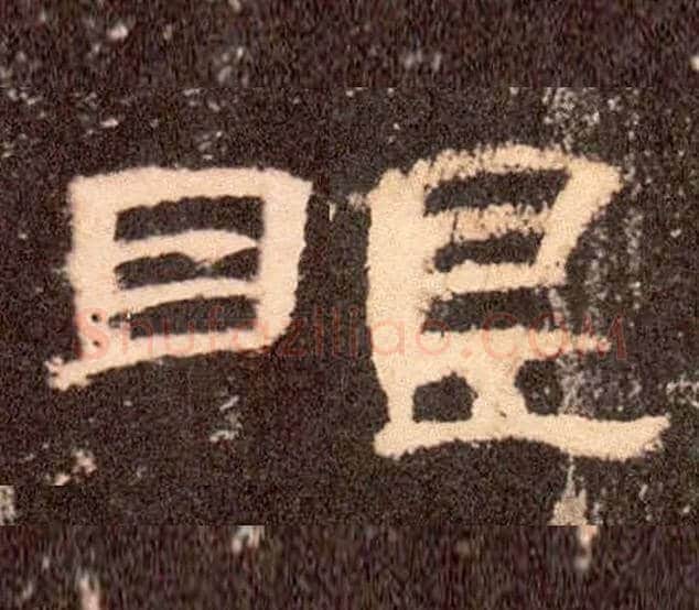 眼毛笔隶书写法,摘自隶辨集自曹全碑