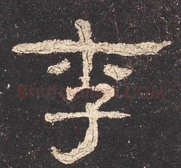 李毛笔隶书写法,摘自汉史晨碑