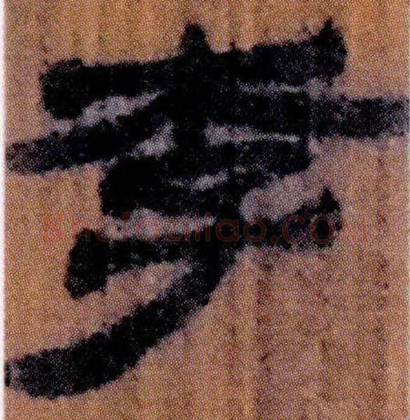 李毛笔隶书写法,摘自北大藏简牍