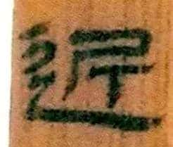 近毛笔隶书写法,摘自北大藏简牍